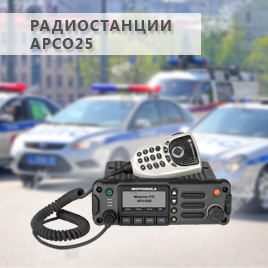 Радиостанции APCO 25