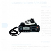 Радиостанция APX1500